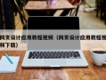 舞钢网页设计应用教程视频（网页设计应用教程视频下载）